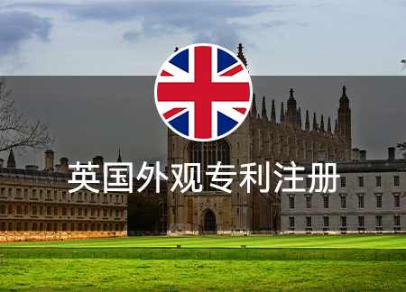 英國外觀專利注冊